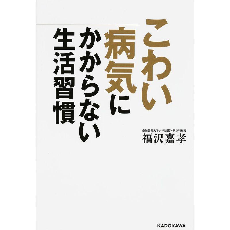 こわい病気にかからない生活習慣