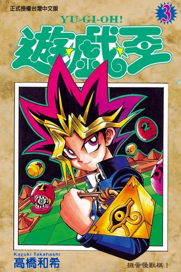 【電子書】遊戲王 (3)