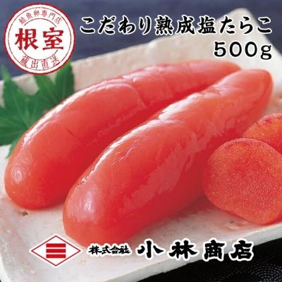 ふるさと納税 根室市 熟成たらこ500g A-16003