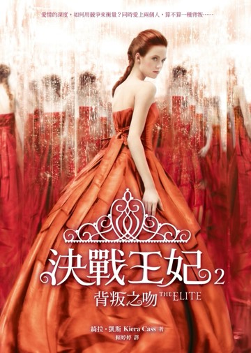 決戰王妃（2）：背叛之吻[二手書_良好]