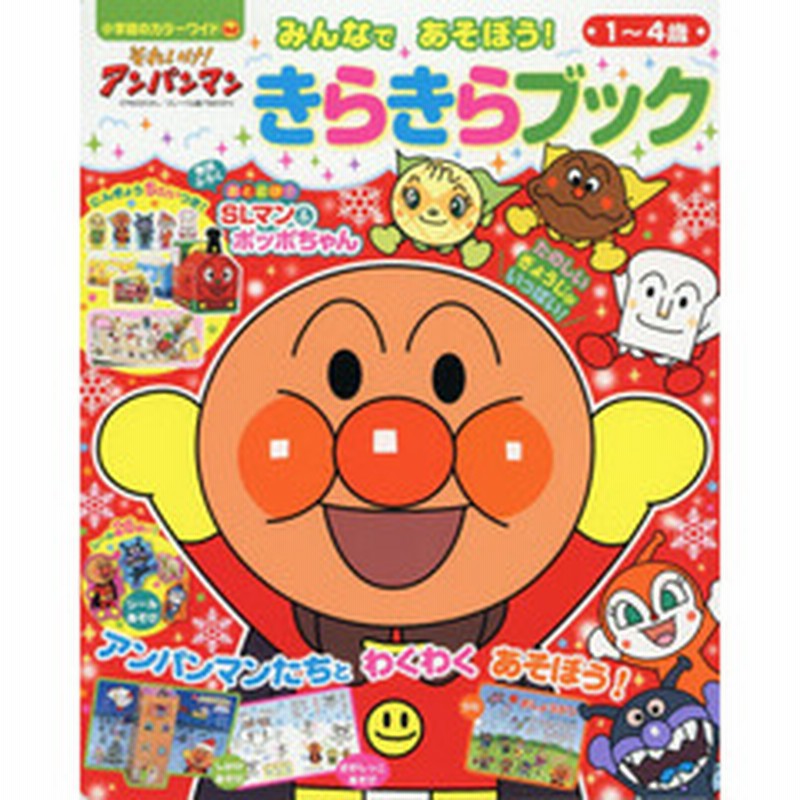 それいけ アンパンマンみんなであそぼう きらきらブック １ ４歳 通販 Lineポイント最大get Lineショッピング