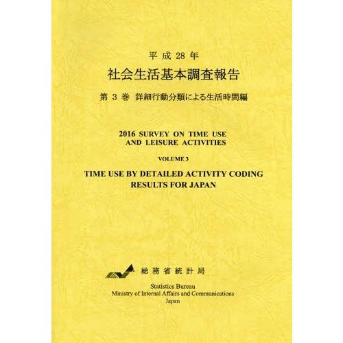 社会生活基本調査報告 平成28年第3巻