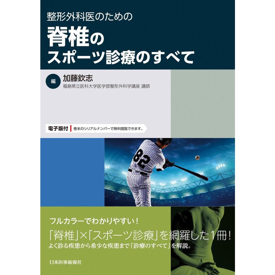 整形外科医のための脊椎のスポーツ診療のすべて-電子版付