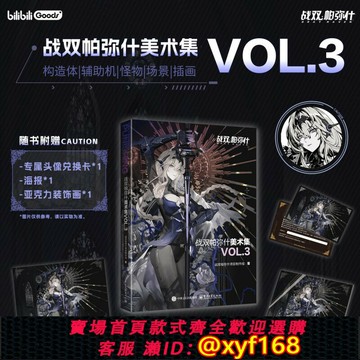 {保固一年 可打統編}【隨書贈頭像兌換卡+亞克力裝飾畫+海報】戰雙帕彌什美術集VOL.3 戰雙帕彌什項目制作組正版書籍 新華書店旗艦店電子工業出版社