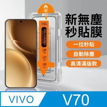 【HH】vivo V70 -無塵太空艙貼膜