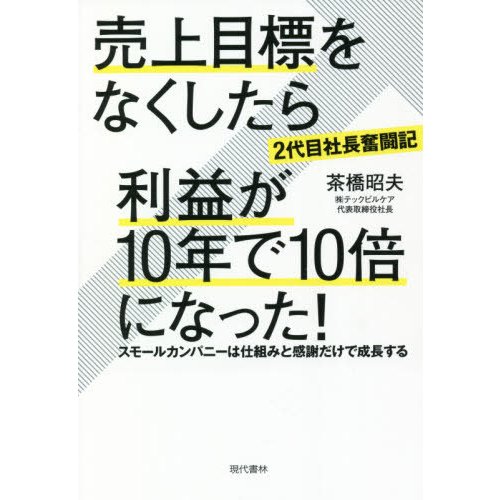 2代目社長奮闘記 売上目標をなくしたら利益が10年で10倍になった 茶橋昭夫