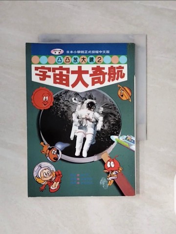 【書寶二手書T3／兒童文學_V59】宇宙大奇航_金井敬三執筆; 石原春彥漫畫; 李介民翻譯