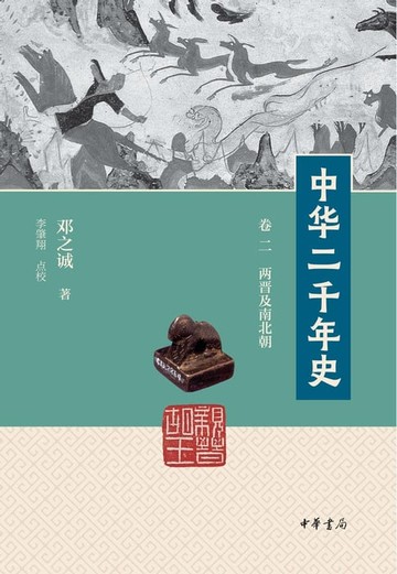 【電子書】中华二千年史（第2册）