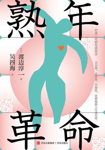 【電子書】熟年革命