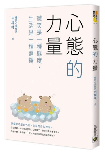 心態的力量：微笑是一種態度，生活是一種選擇[二手書_良好]