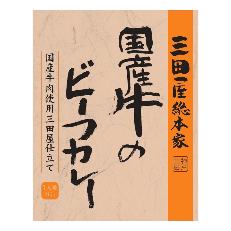 三田屋総本家 国産牛のビーフカレー 210g