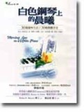 白色鋼琴上的晨曦：30篇趣味生活／30種微醺享受【二手書_良好】TAAZE讀冊生活