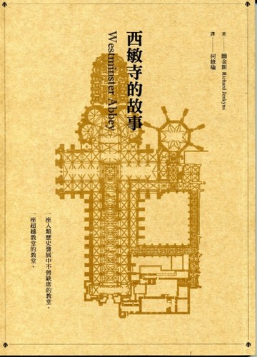 西敏寺的故事[二手書_普通]
