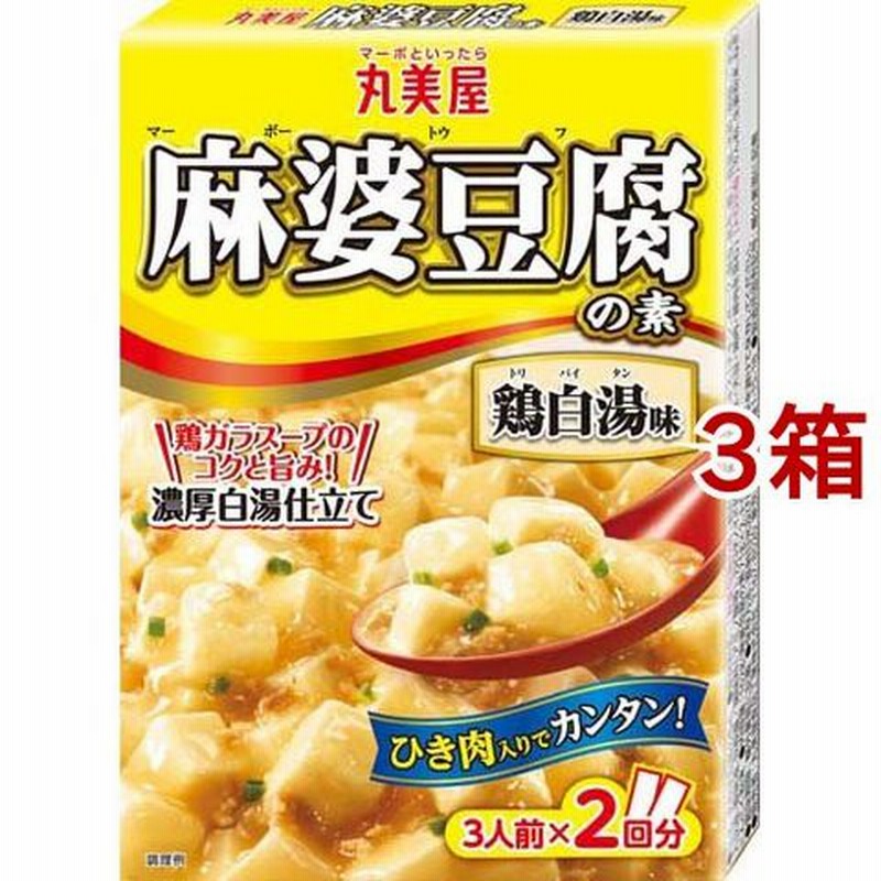 丸美屋 麻婆豆腐の素 鶏白湯味 （１６２ｇ＊３箱セット） 通販 LINEポイント最大1.0%GET | LINEショッピング