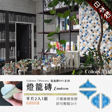 燈籠磚 馬賽克貼片 3D立體馬賽克壁貼 磁磚貼 自黏馬賽克 馬賽克磁磚DIY 防潑水【半片-2入1組】