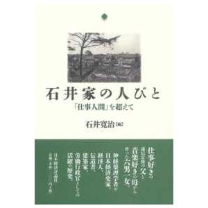 石井家の人びと―「仕事人間」を超えて