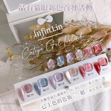 全館現貨 Infin.Lin甲油膠 彩虹貓眼系列 RCC-RC21貓眼膠系列 貓眼指甲 凝膠指甲 貓眼甲片造型 晶石貓眼