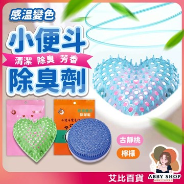 小便斗除臭劑 小便斗除垢劑 防尿垢 小便斗消臭 小便池清潔 廁所芳香 清潔劑 柔拉《艾比百貨》
