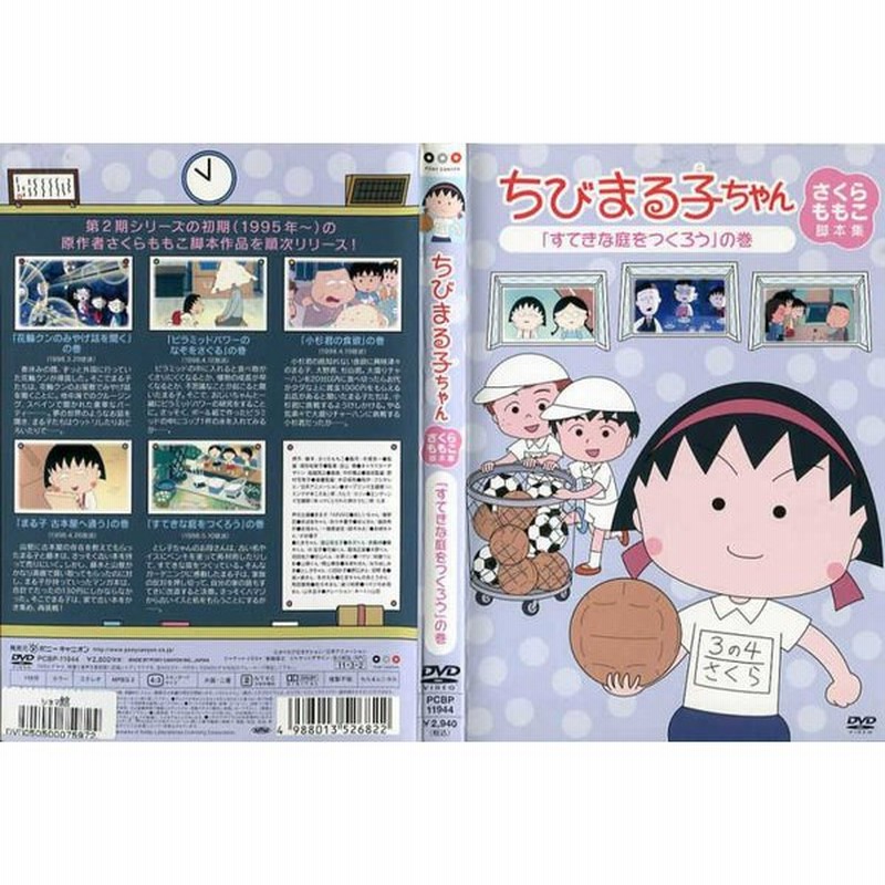 ちびまる子ちゃん さくらももこ脚本集 すてきな庭をつくろう の巻 中古dvdレンタル版 通販 Lineポイント最大get Lineショッピング