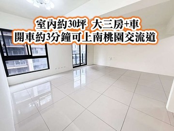 龍安商圈、南桃園交流道室內約30坪大三房車｜桃園市桃園區國豐八街