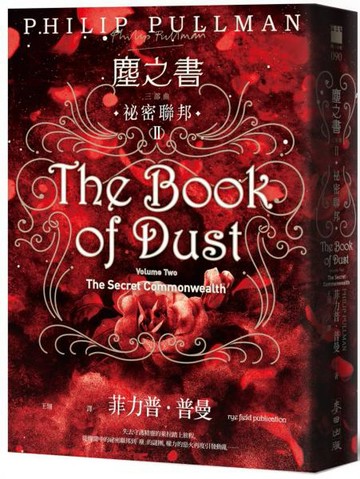塵之書三部曲II：祕密聯邦【城邦讀書花園】