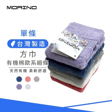 【MORINO】有機棉歐系緞條方巾/手帕_36*33cm MO667 瞬間吸水 100%純棉 柔軟舒適