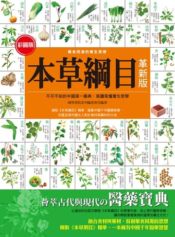 【電子書】彩圖版本草綱目(革新版)