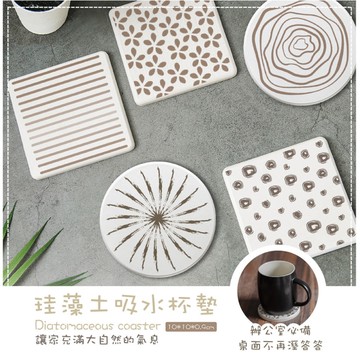 簡約系列 圓/方形 珪藻土杯墊 隔熱墊 吸水墊 (10x10x0.9cm)
