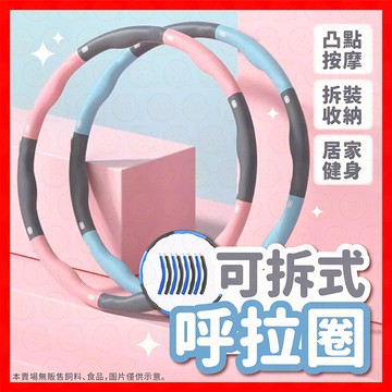【低價看這邊】可拆式呼拉圈 呼啦圈 組合式呼拉圈 攜帶式呼拉圈 8節呼拉圈 加重呼啦圈 瘦身圈 按摩呼拉圈 健身圈