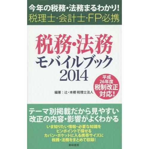 税務・法務モバイルブック 今年の税務・法務まるわかり 税理士・会計士・FP必携