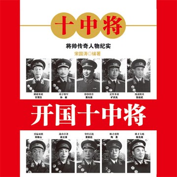 【有聲書】开国十中将
