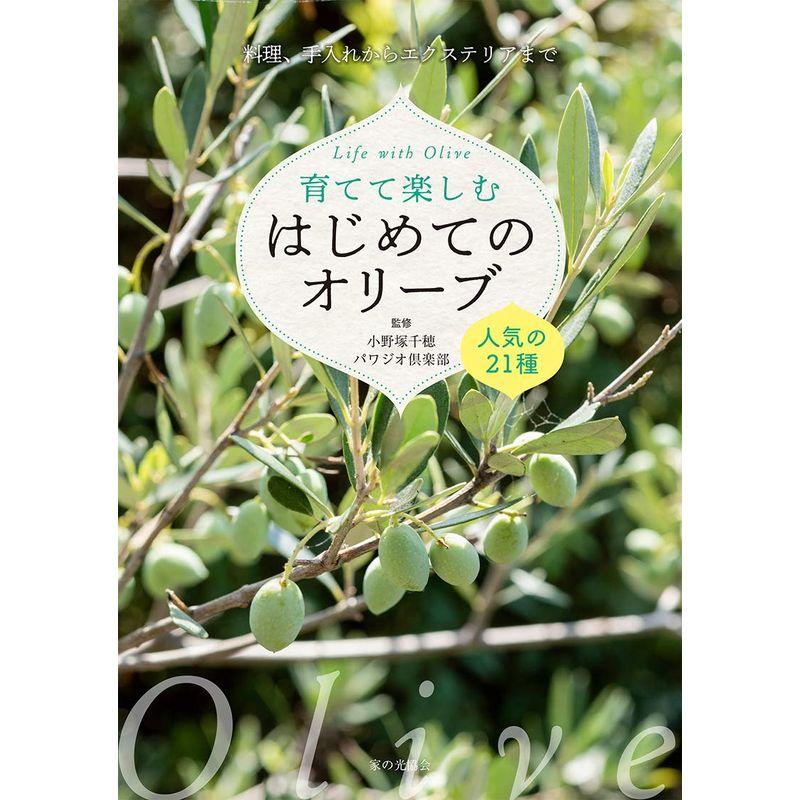 育てて楽しむ はじめてのオリーブ 人気の21種