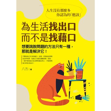 為生活找出口而不是藉口(人生沒有那麼多你認為的應該)