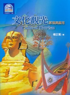 文化觀光：原理與應用[二手書_良好]