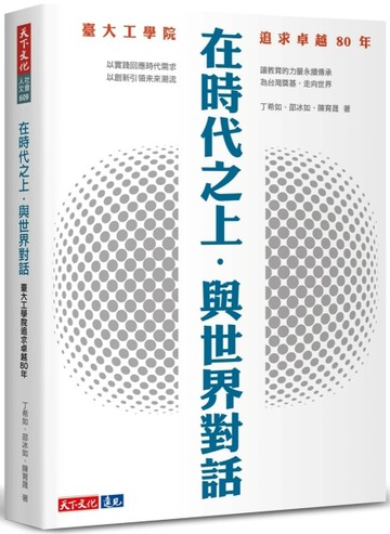 在時代之上．與世界對話︰臺大工學院追求卓越80年