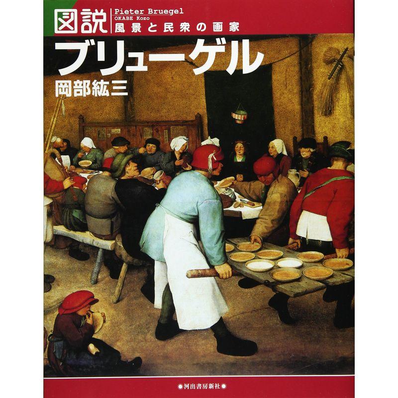 図説 ブリューゲル ---風景と民衆の画家 (ふくろうの本 世界の文化)