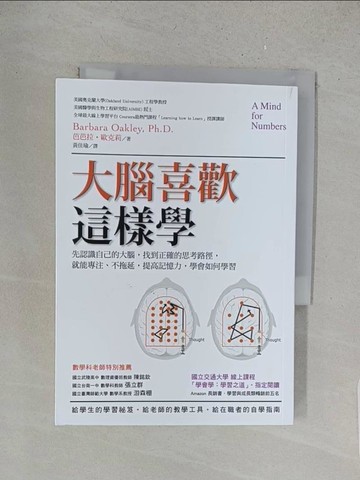 【書寶二手書T1／科學_X1H】大腦喜歡這樣學：先認識自己的大腦，找到正確的思考路徑…_芭芭拉‧歐克莉,  黃佳瑜