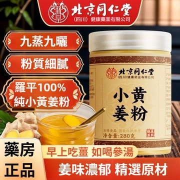 ✨臺灣12H處理✨北京同仁堂 雲南羅平小黃姜粉 100%生薑粉 無添加 純天然 食用衝飲三伏天純姜粉