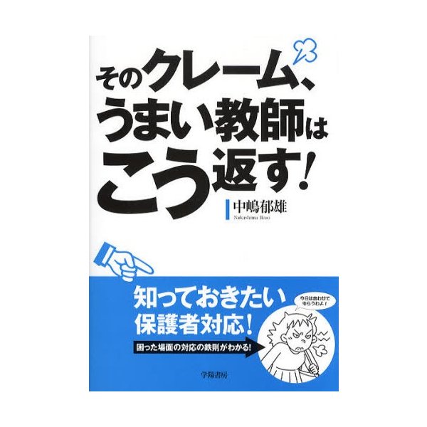 そのクレーム,うまい教師はこう返す 中嶋郁雄