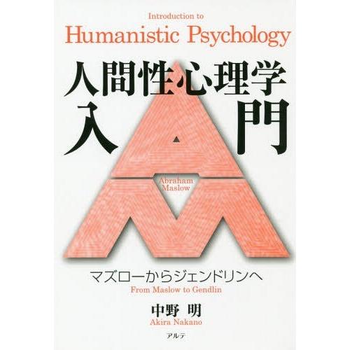 人間性心理学入門 マズローからジェンドリンへ