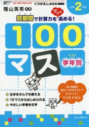 学年別100マス 小学2年生 [本]