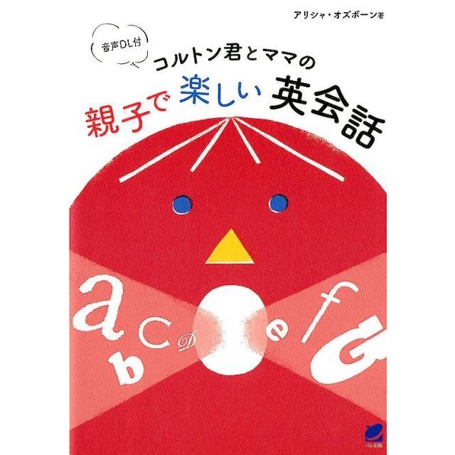 コルトン君とママの親子で楽しい英会話 アリシャ・オズボーン 著