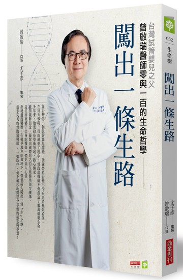 闖出一條生路：台灣試管嬰兒之父曾啟瑞醫師零與一百的生命哲學