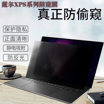 DELL戴爾XPS13-9350電腦防窺膜plus13 9345 9320 9340防偷窺9530防窺屏幕膜9440保護隱私9730筆記本防窺膜