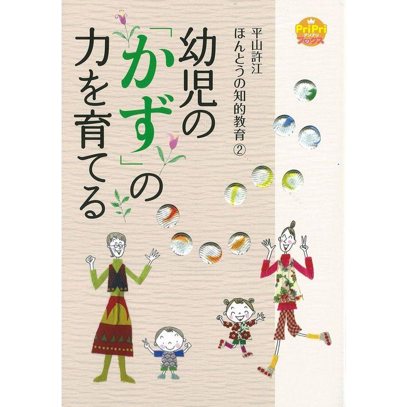 幼児の「かず」の力を育てる 平山許江 ほんとうの知的教育? (ＰｒｉＰｒｉブックス)