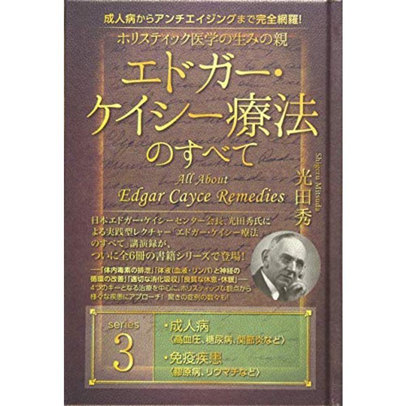 成人病からアンチエイジングまで完全網羅 ホリスティック医学の生みの親 エドガー・ケイシー療法のすべて3