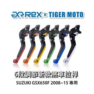 老虎摩托 Rex雷克斯 新款 SUZUKI GSX650F 2008~15 六段 省力 煞車 離合器 拉桿 鋁合金