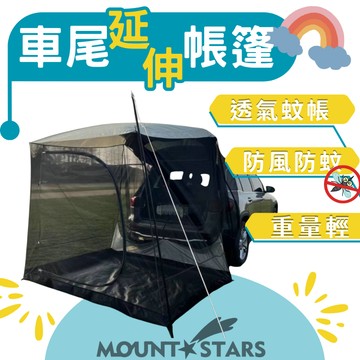 星攀戶外✩MTS車尾延伸帳篷RC1黑化版透氣網帳蚊帳/開車野露210*160cm車露旅遊-露營燒烤-汽車延伸內帳