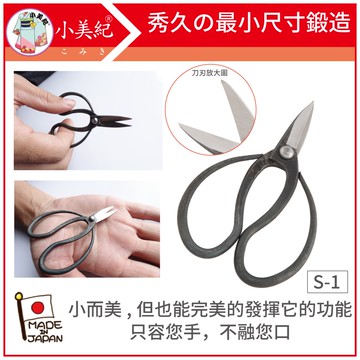 【植物保鑣】S-1迷你大久保鋏 宗家秀久作 日製剪刀 剪定鋏 修枝鋏 園藝剪 盆栽鋏 小剪刀 植物保標