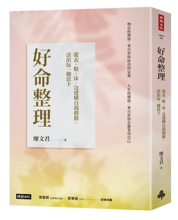 好命整理：從衣、鞋、床、包建構自我價值，活出每一個當下[二手書_近全新]